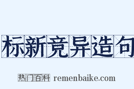 标新竞异造句是什么意思的图片